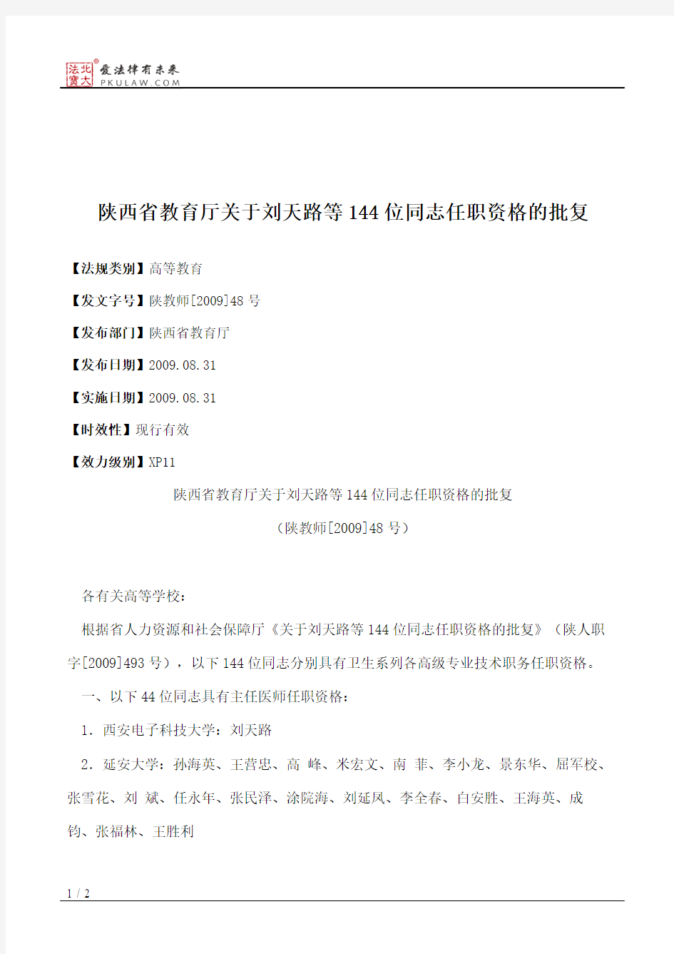 陕西省教育厅关于刘天路等144位同志任职资格的批复