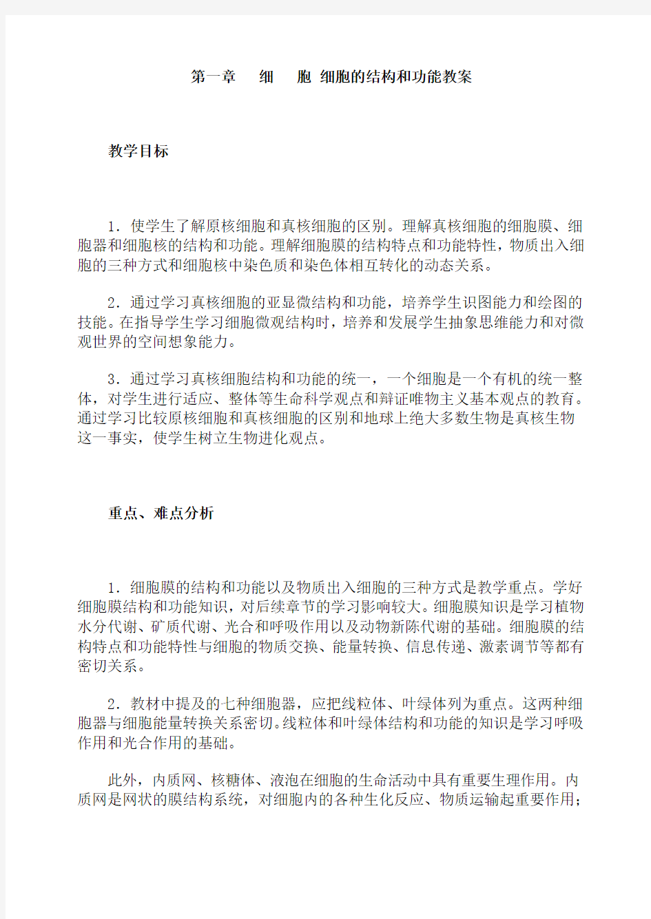 细胞的结构和功能教案