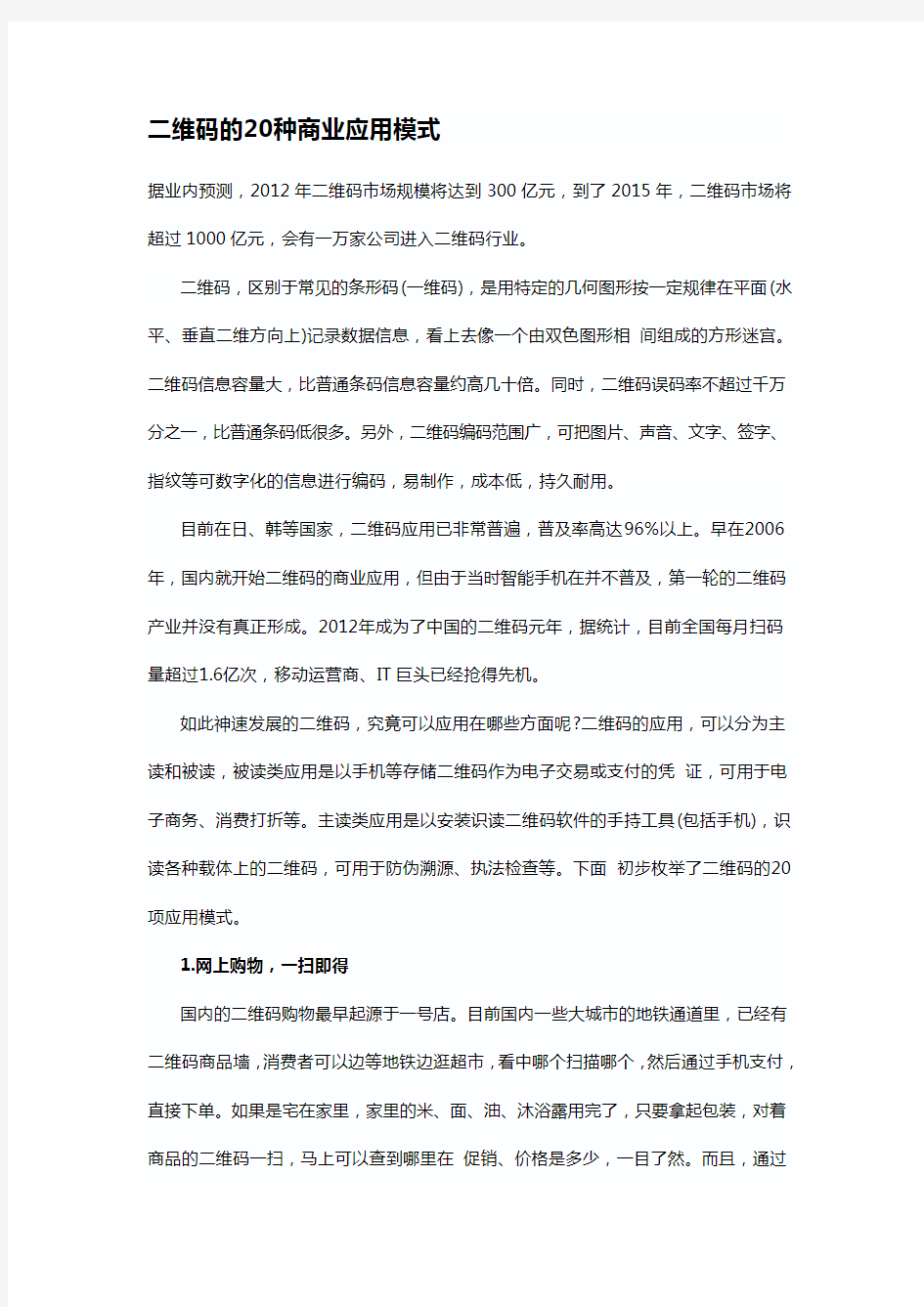 二维码的20种商业应用模式