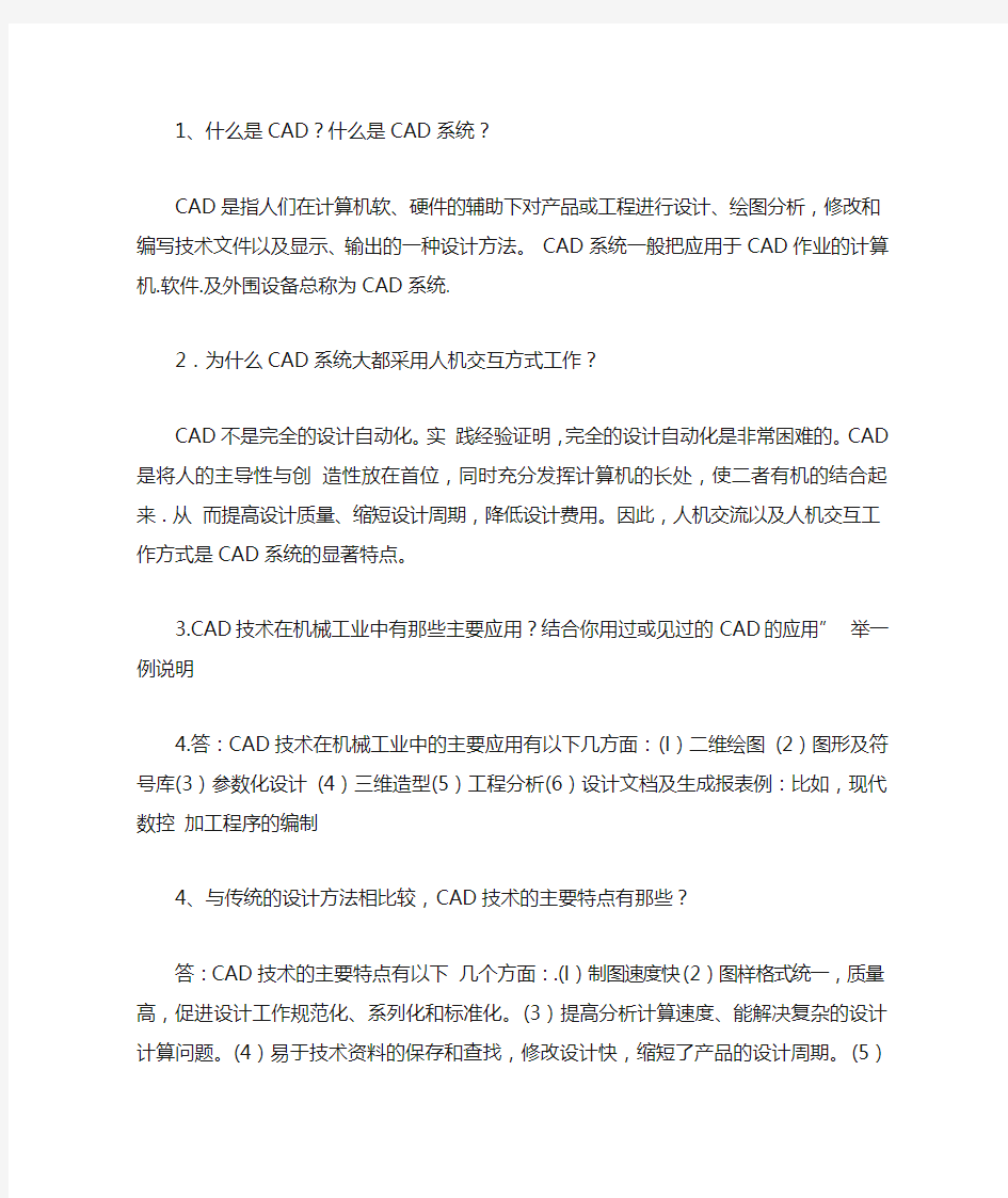 现代设计方法简答题