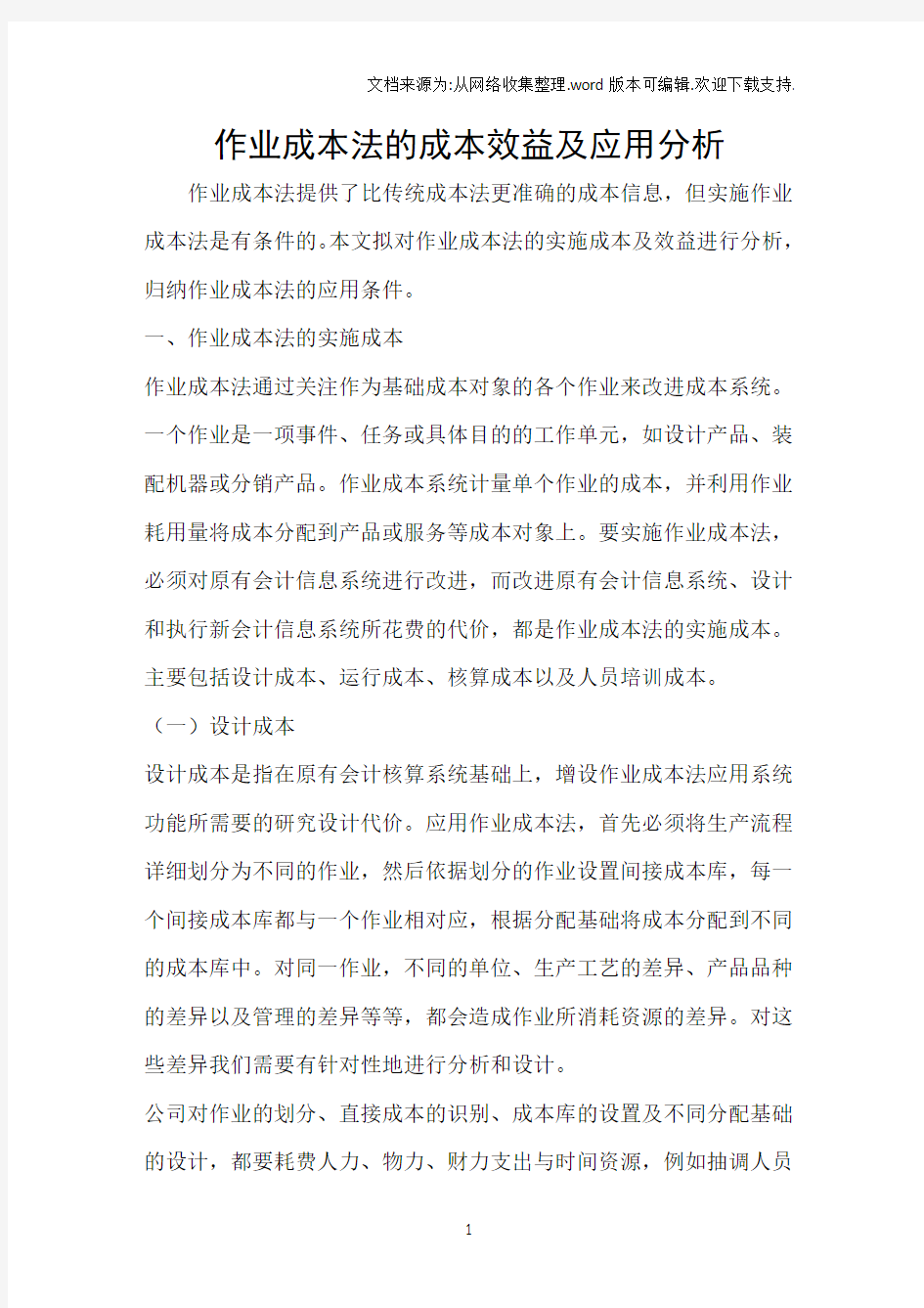 作业成本法的成本效益及应用分析