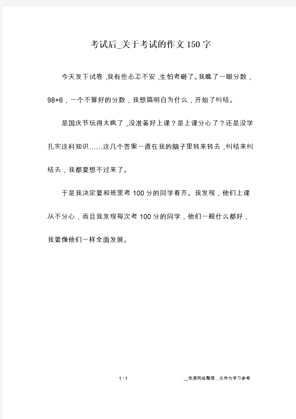 考试后_关于考试的作文150字