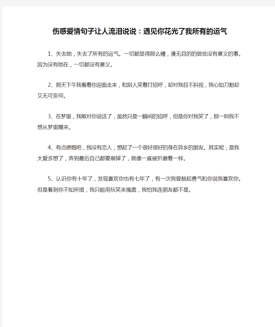 伤感爱情句子让人流泪说说：遇见你花光了我所有的运气