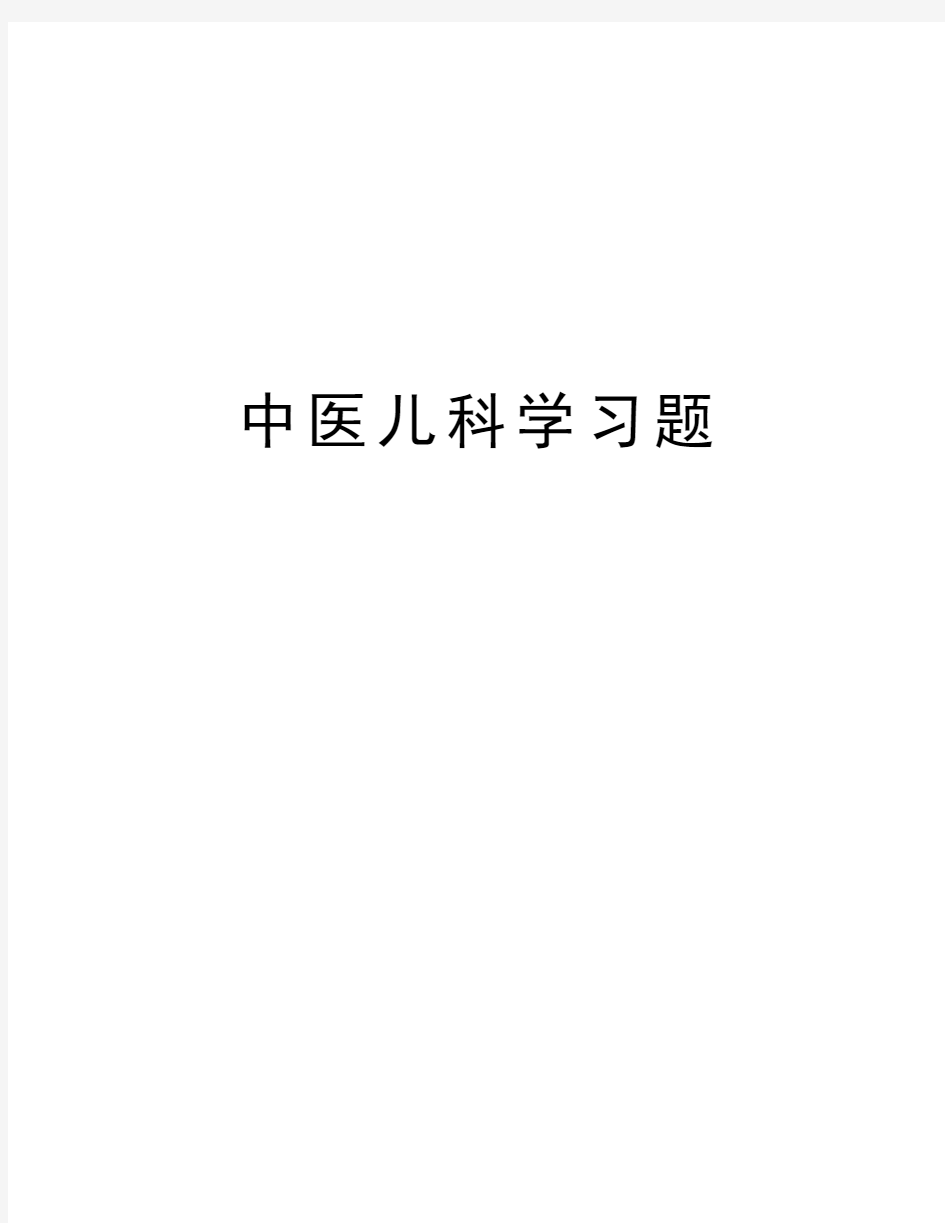 中医儿科学习题讲课教案