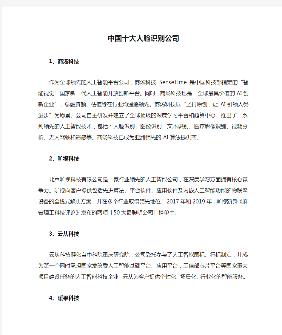 中国十大人脸识别公司