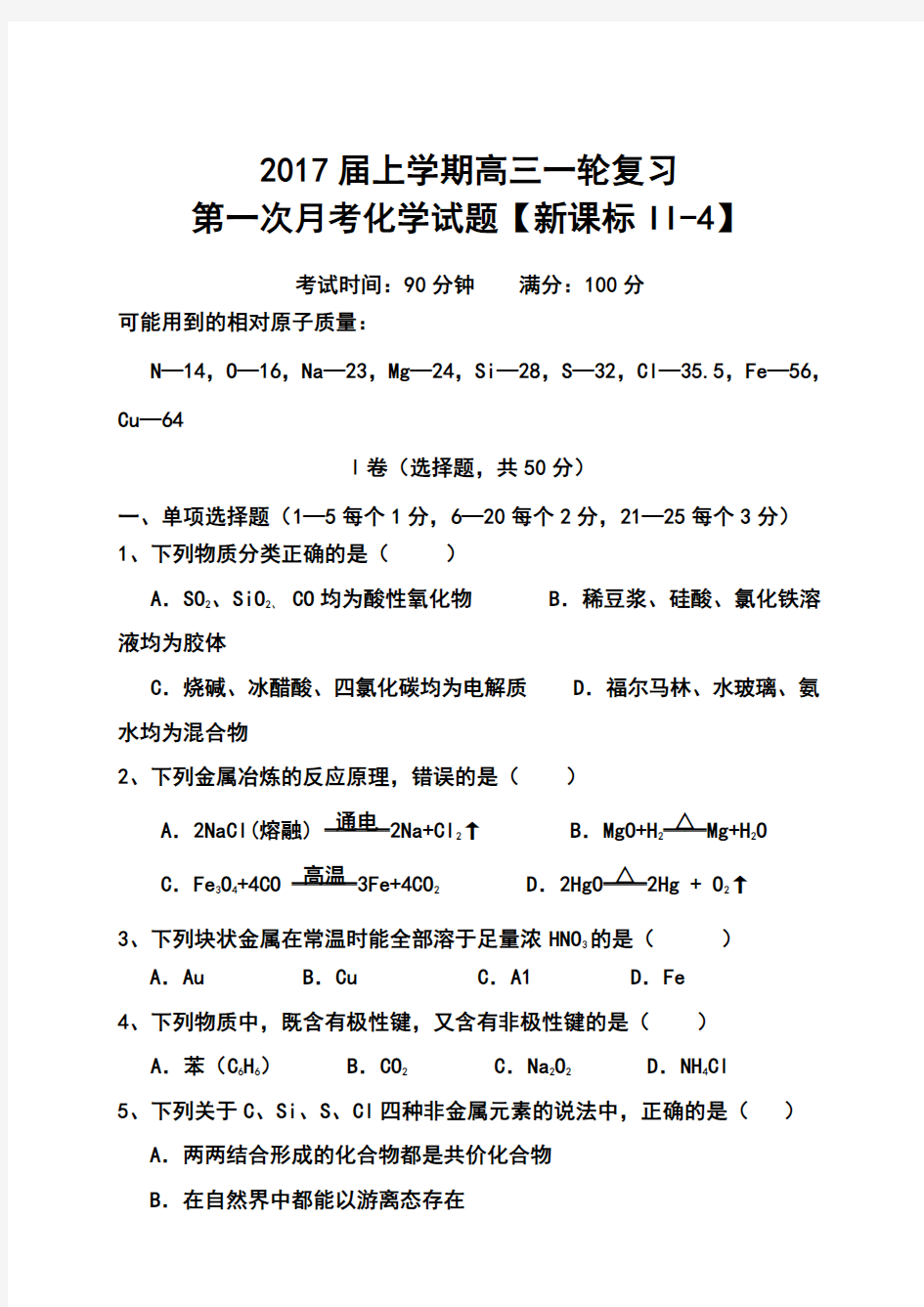 2017届【新课标Ⅱ-3】高三上学期月考(1)化学试题及答