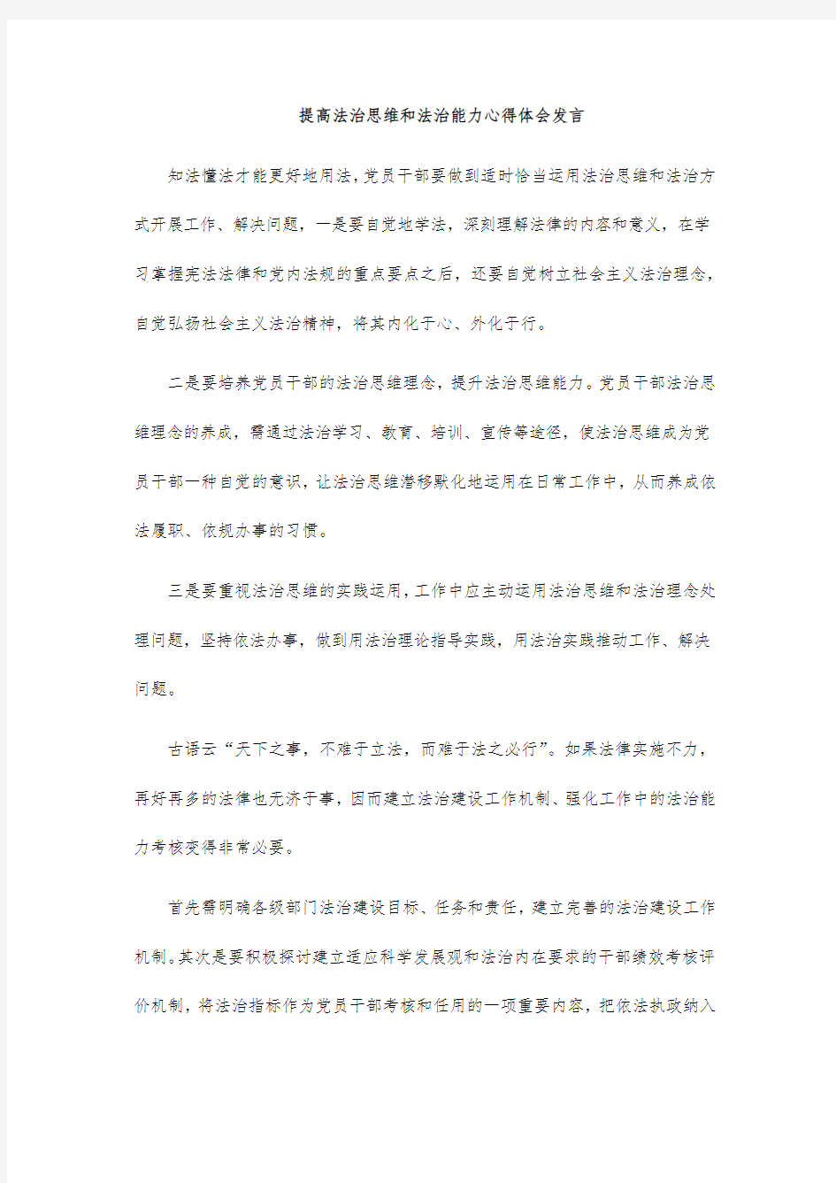 提高法治思维和法治能力心得体会发言