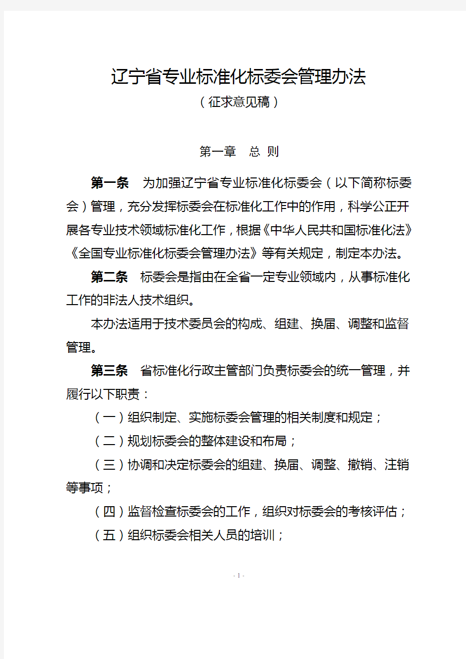 辽宁省专业标准化技术委员会管理办法