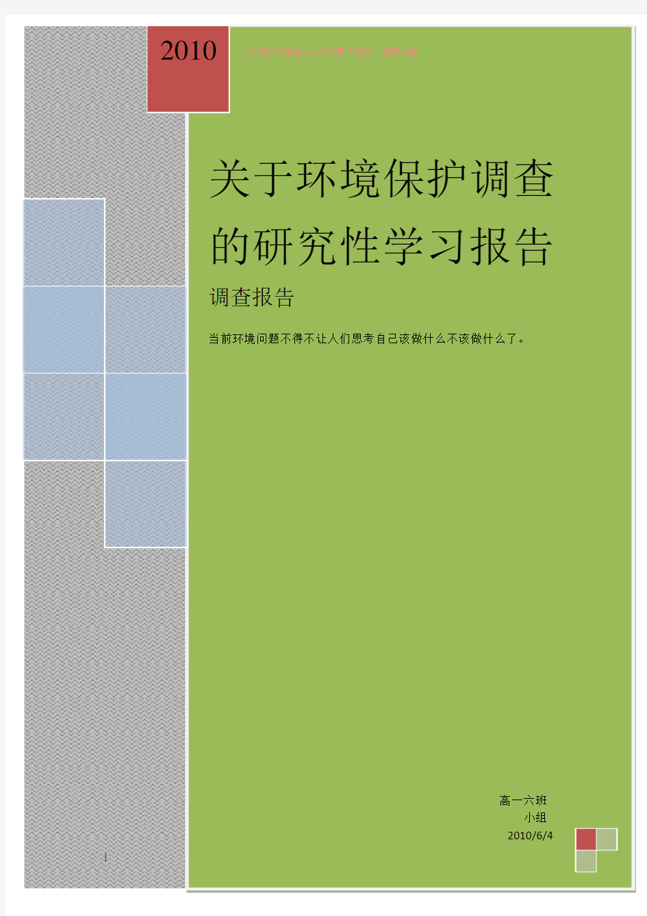 关于环境保护调查的研究性学习报告