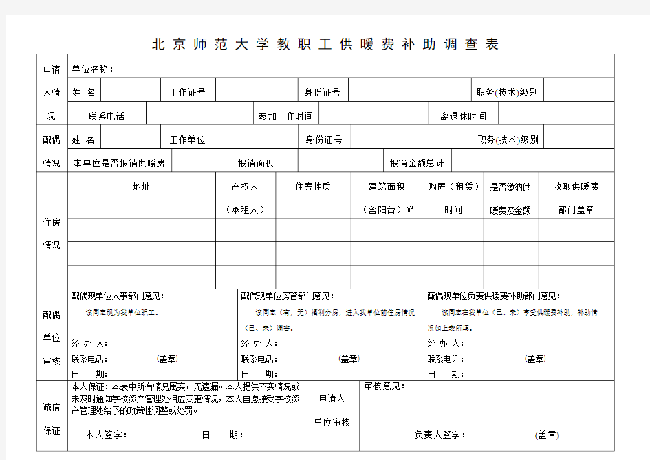 在京中央和国家机关职工住房情况调查表填表说明 - 北京师范大学后勤