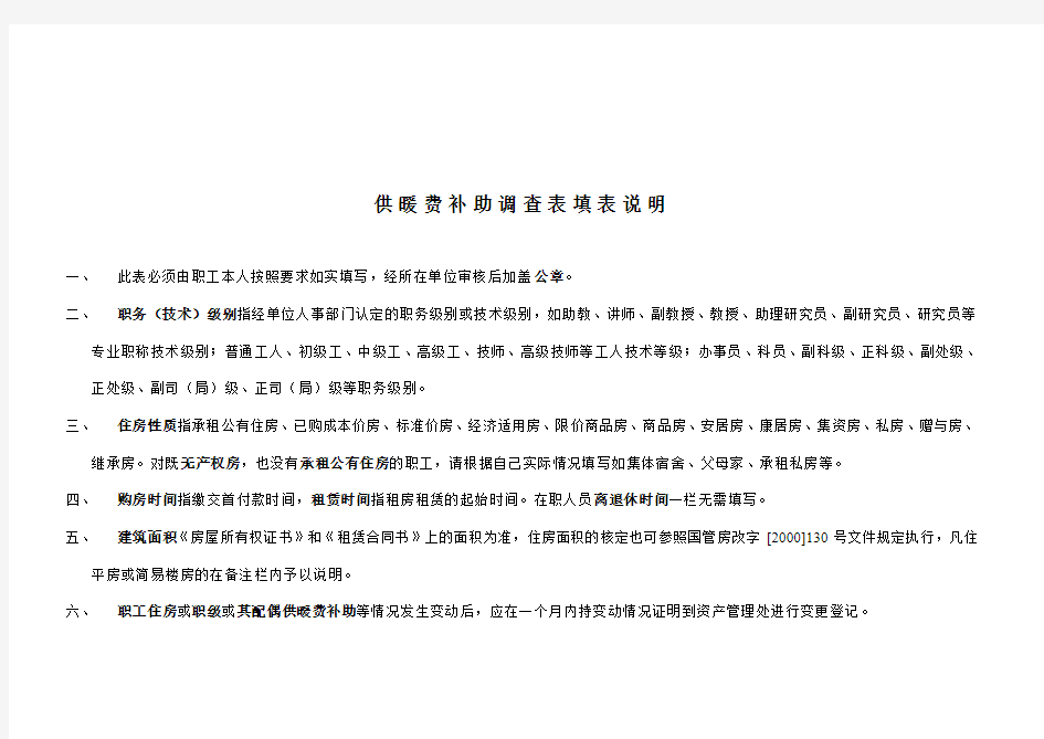 在京中央和国家机关职工住房情况调查表填表说明 - 北京师范大学后勤