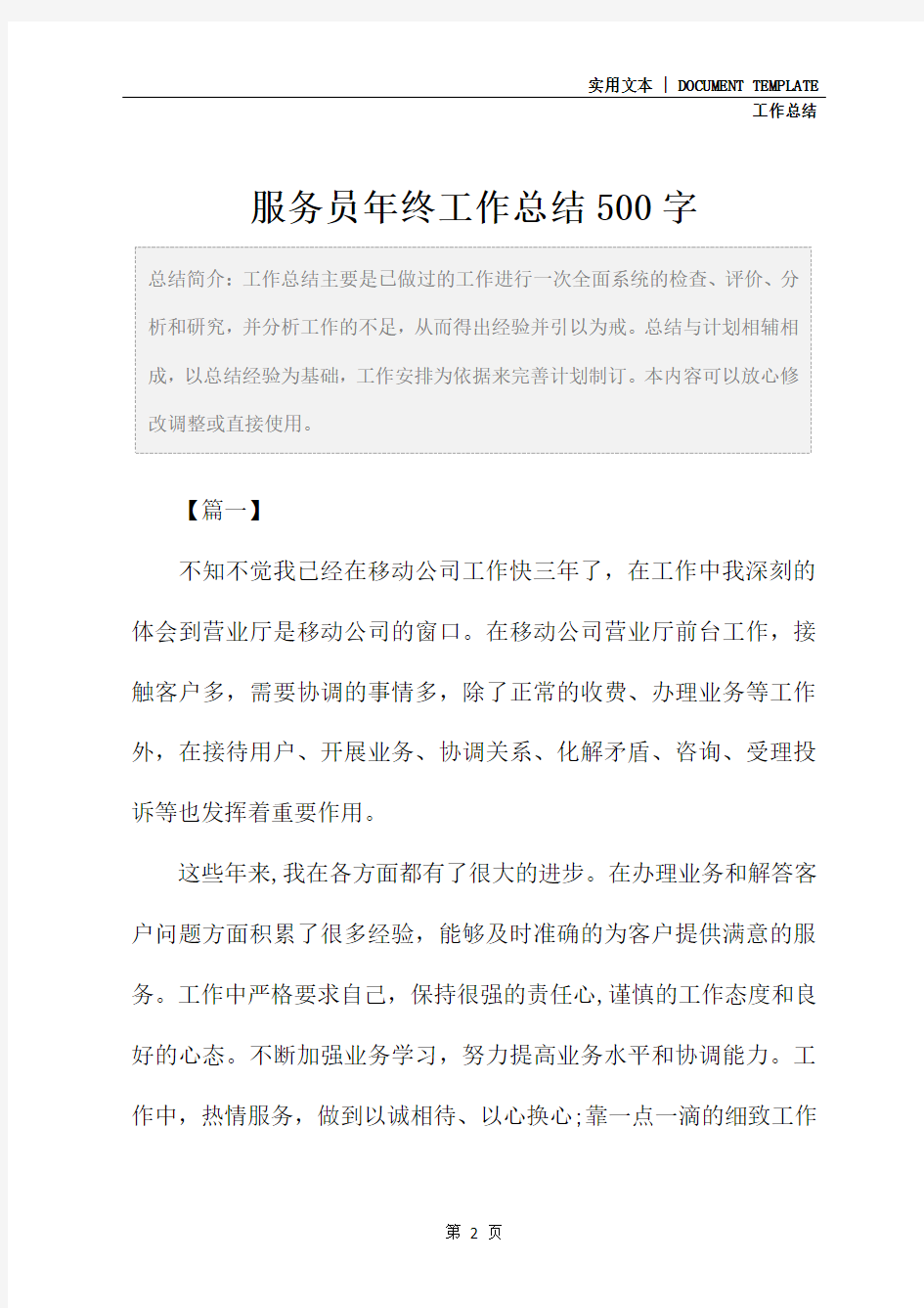 服务员年终工作总结500字