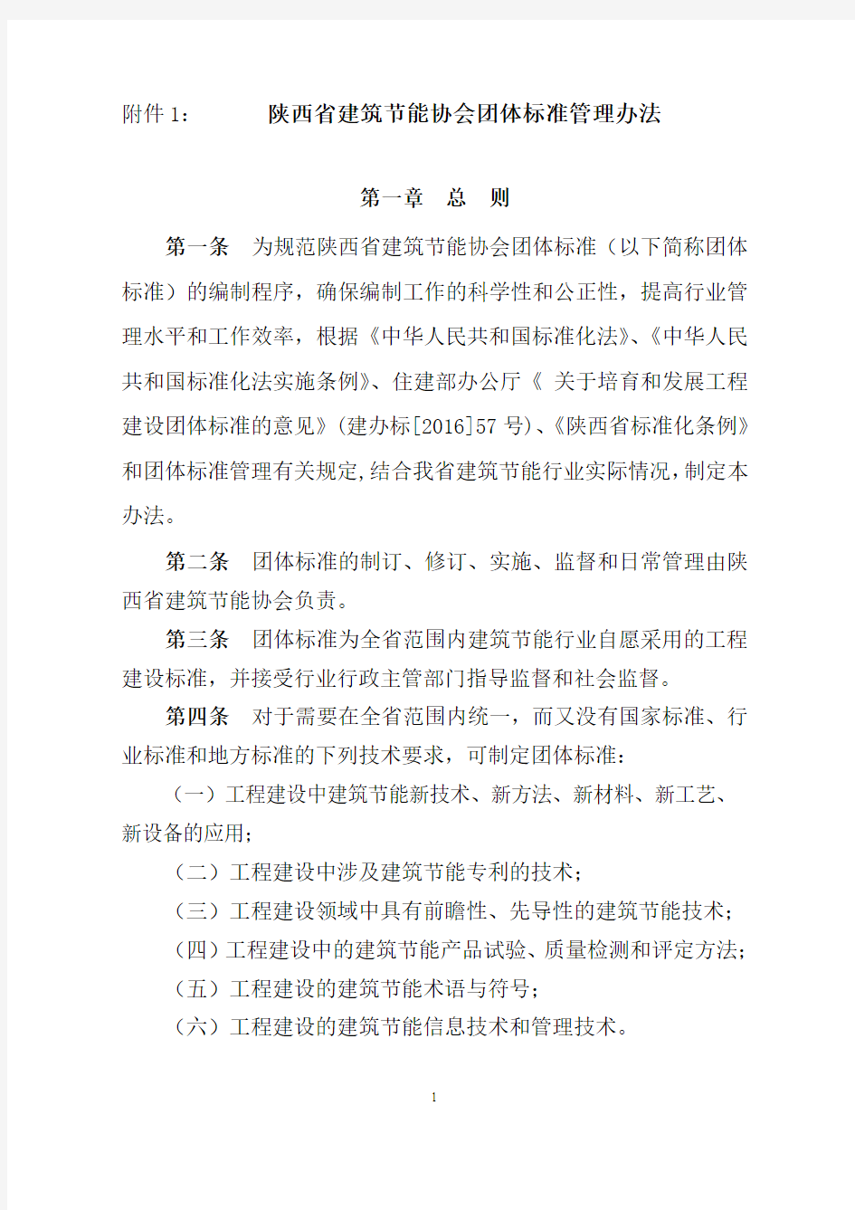 中国工程建设协会标准管理办法