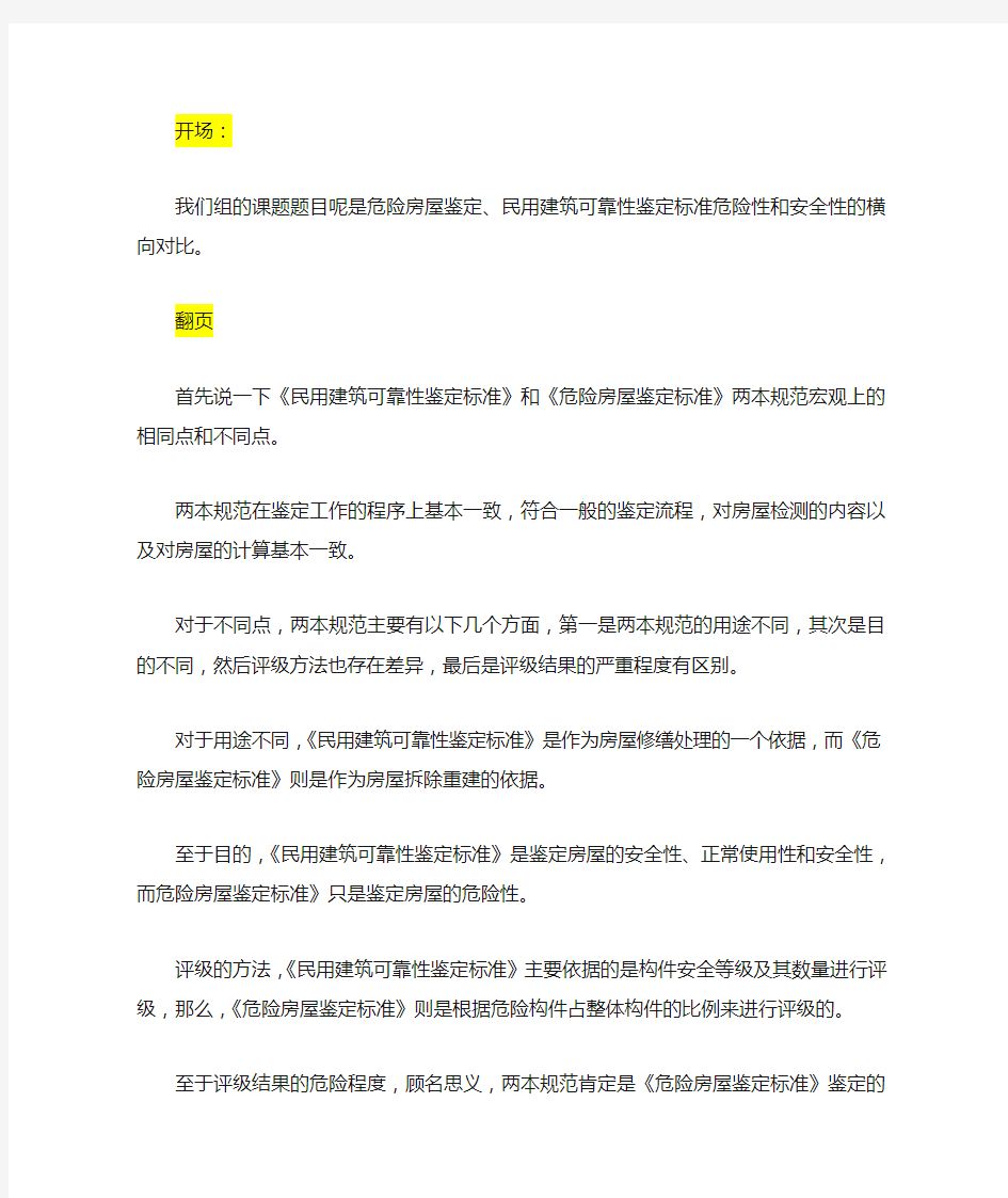 危险房屋鉴定标准、民用建筑可靠性鉴定标准危险性和安全性的横向对比