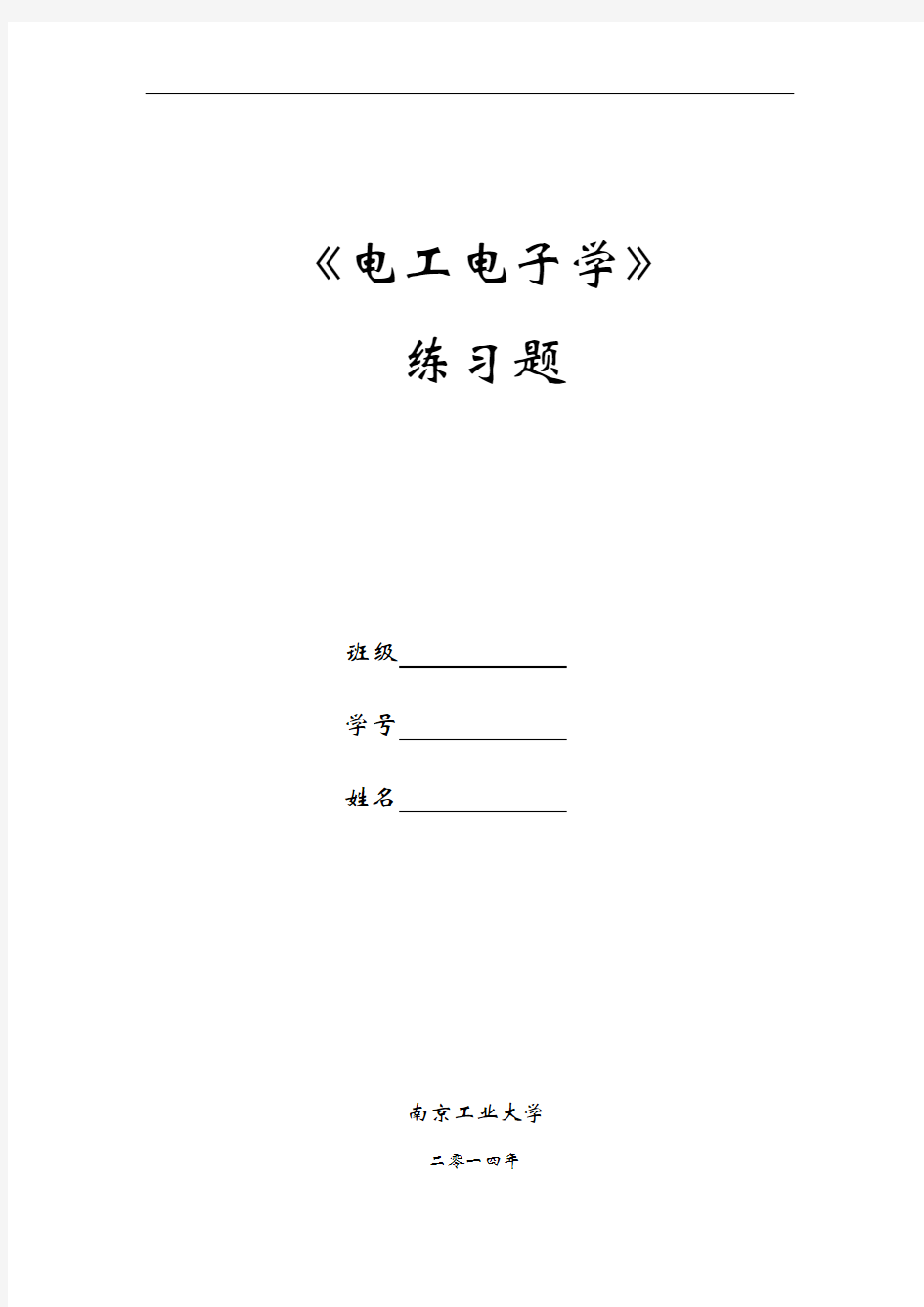 电工电子学练习题及答案..