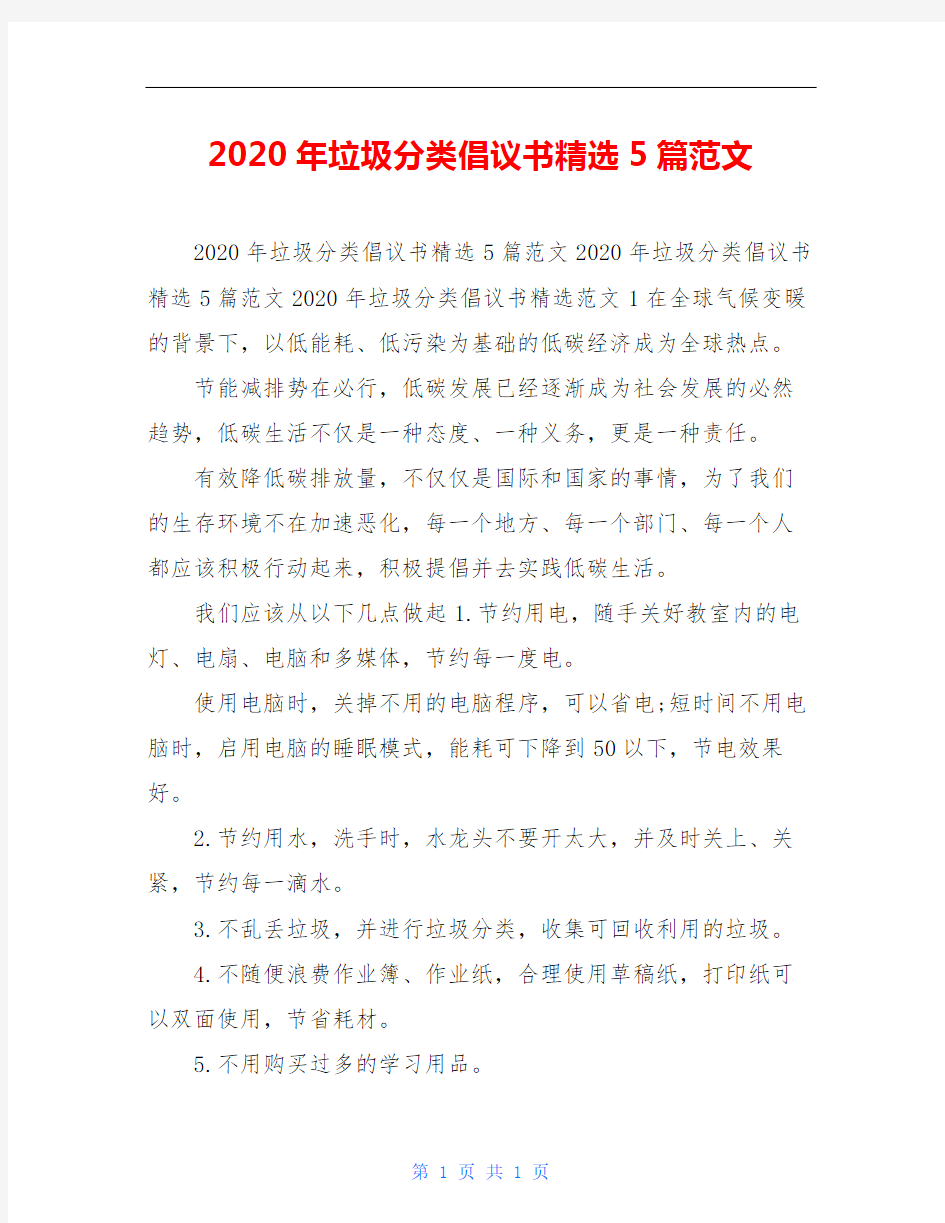 2020年垃圾分类倡议书精选5篇范文