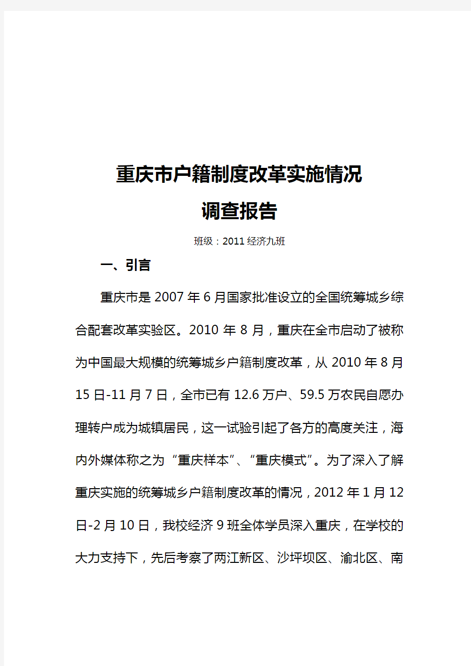 关于重庆市户籍制度改革实施情况的调查报告