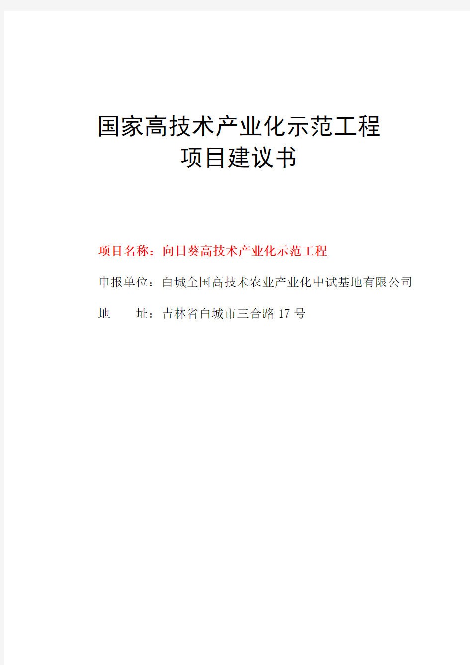 向日葵高技术产业化示范工程项目建议书