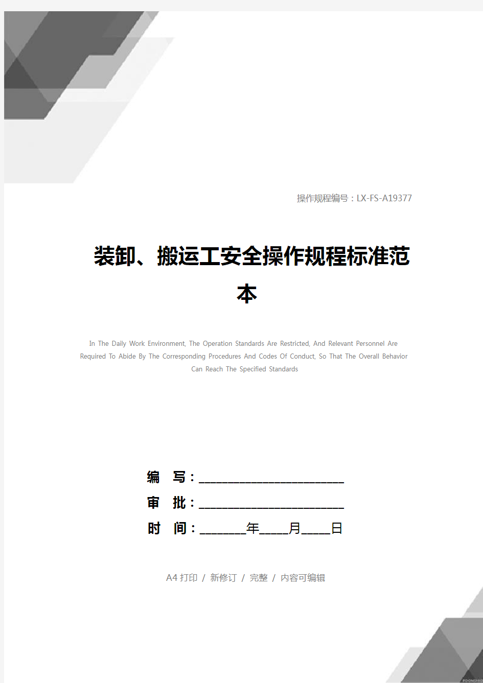 装卸、搬运工安全操作规程标准范本