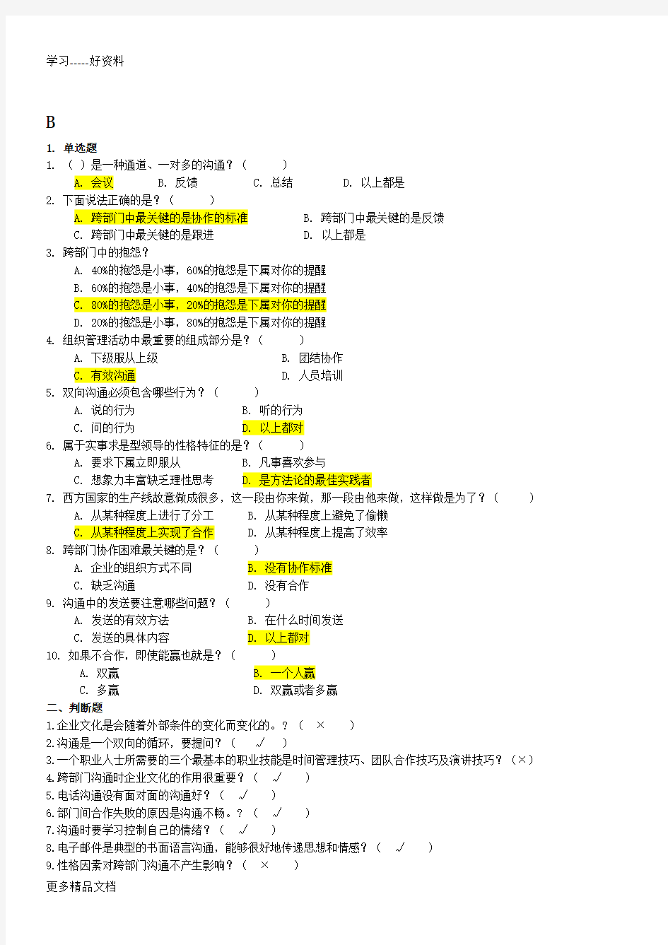 跨部门沟通技巧练习题及答案复习过程