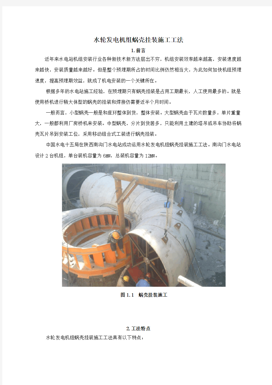 水轮发电机组蜗壳挂装施工工法