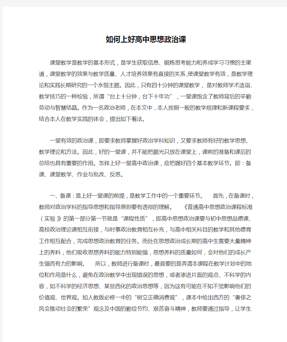 如何上好高中思想政治课