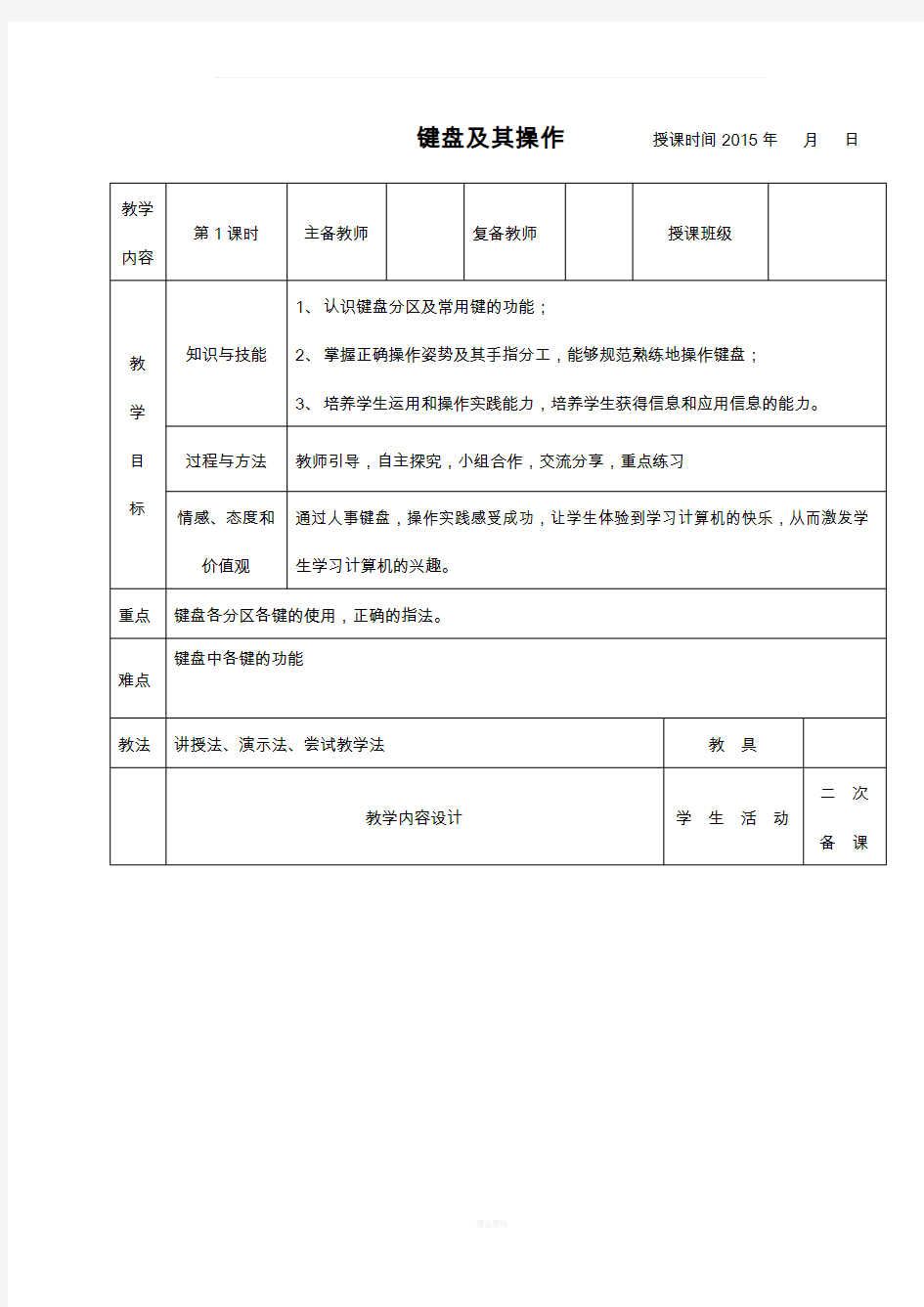 键盘及其操作教案