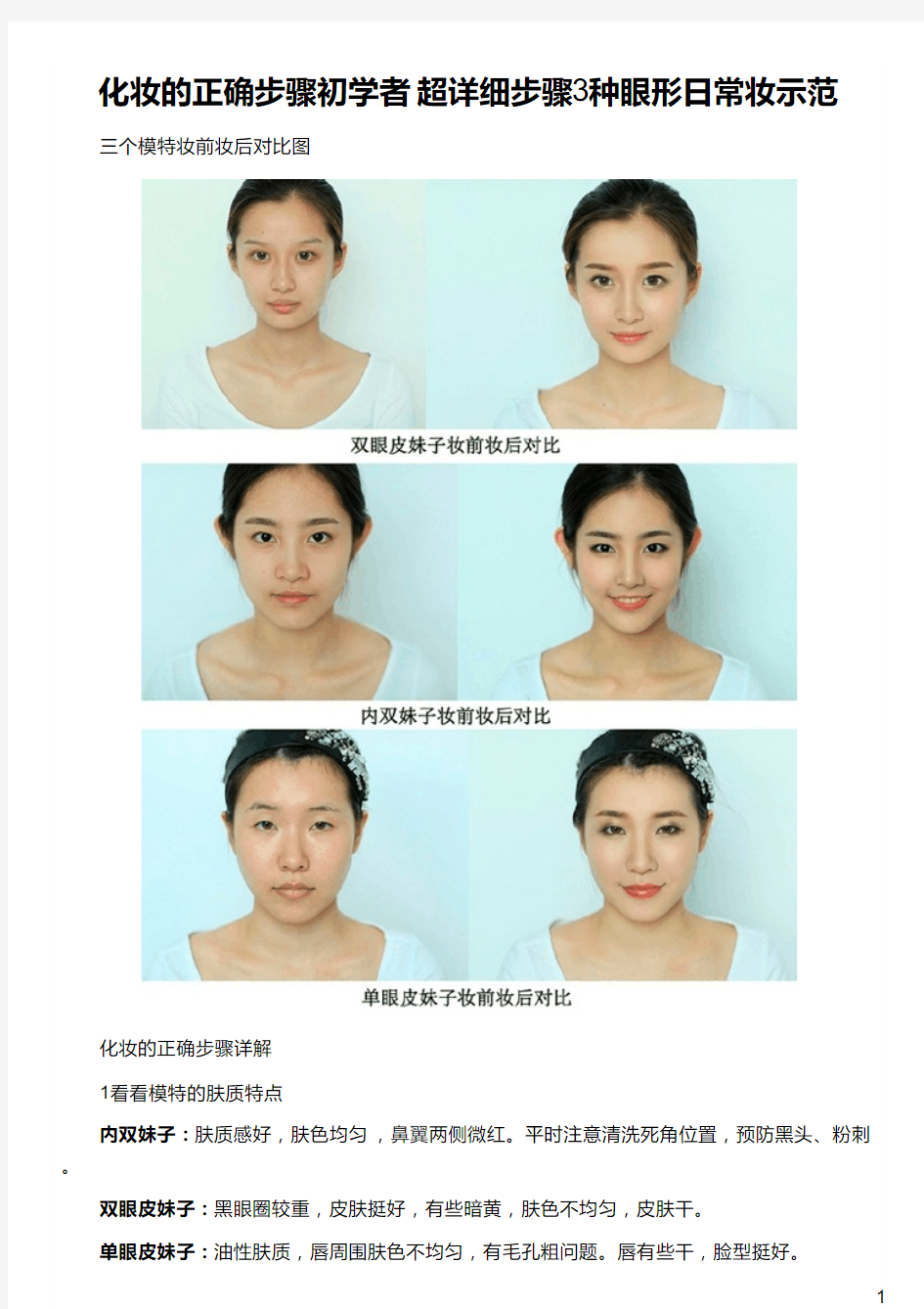 化妆的正确步骤初学者 超详细步骤3种眼形日常妆示范