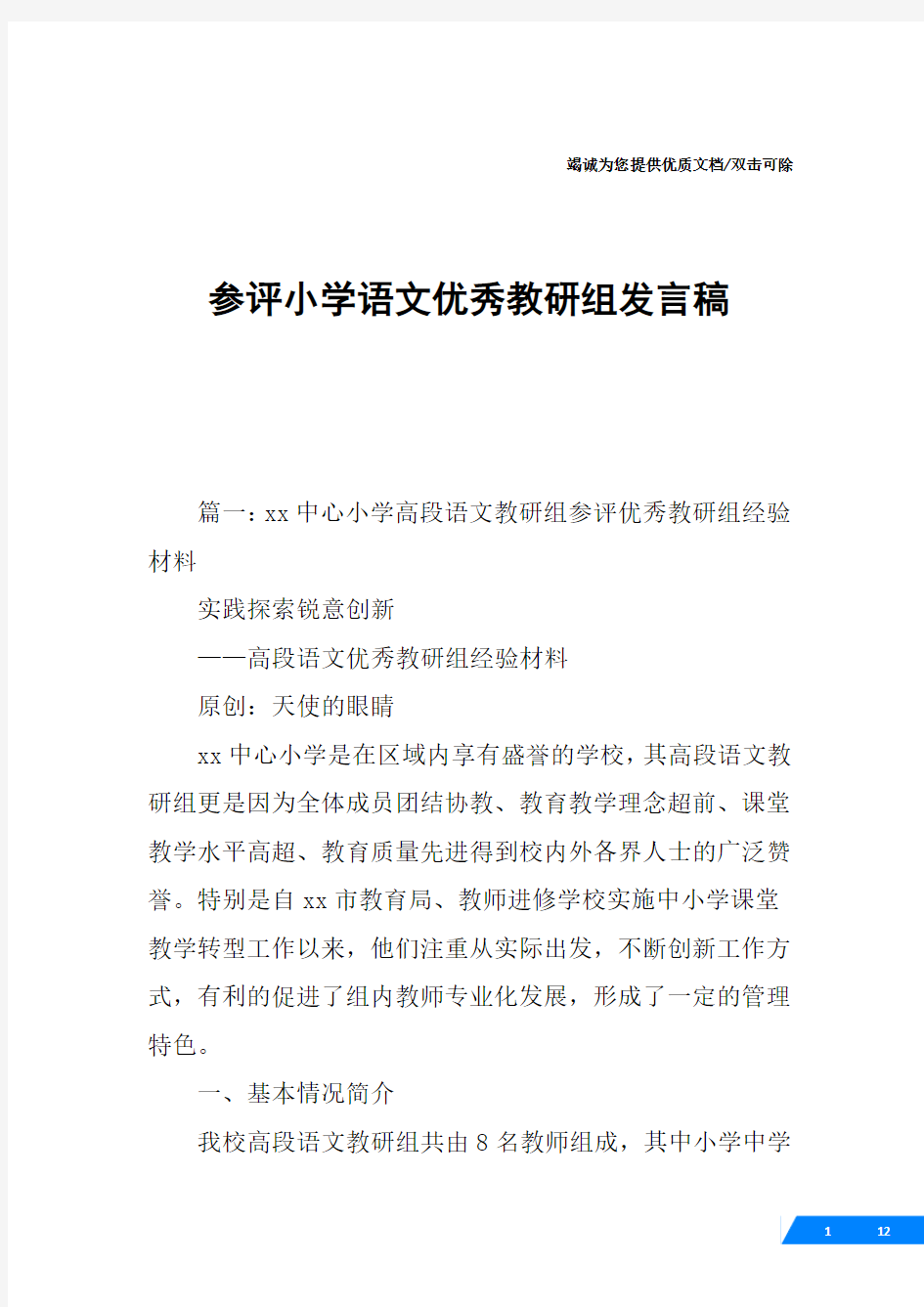 参评小学语文优秀教研组发言稿