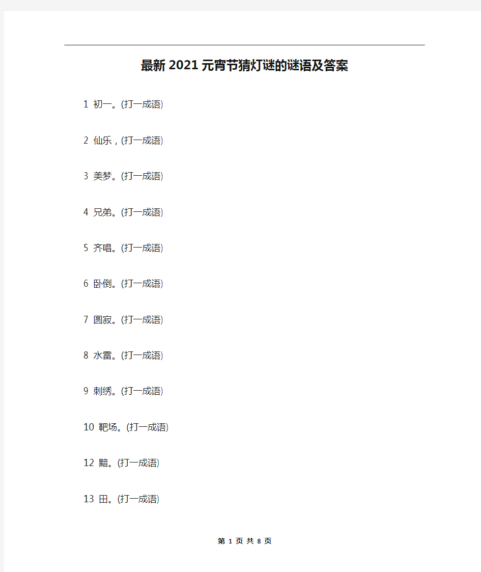 最新2021元宵节猜灯谜的谜语及答案