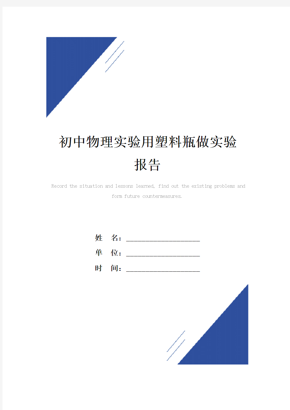 初中物理实验用塑料瓶做实验报告范本