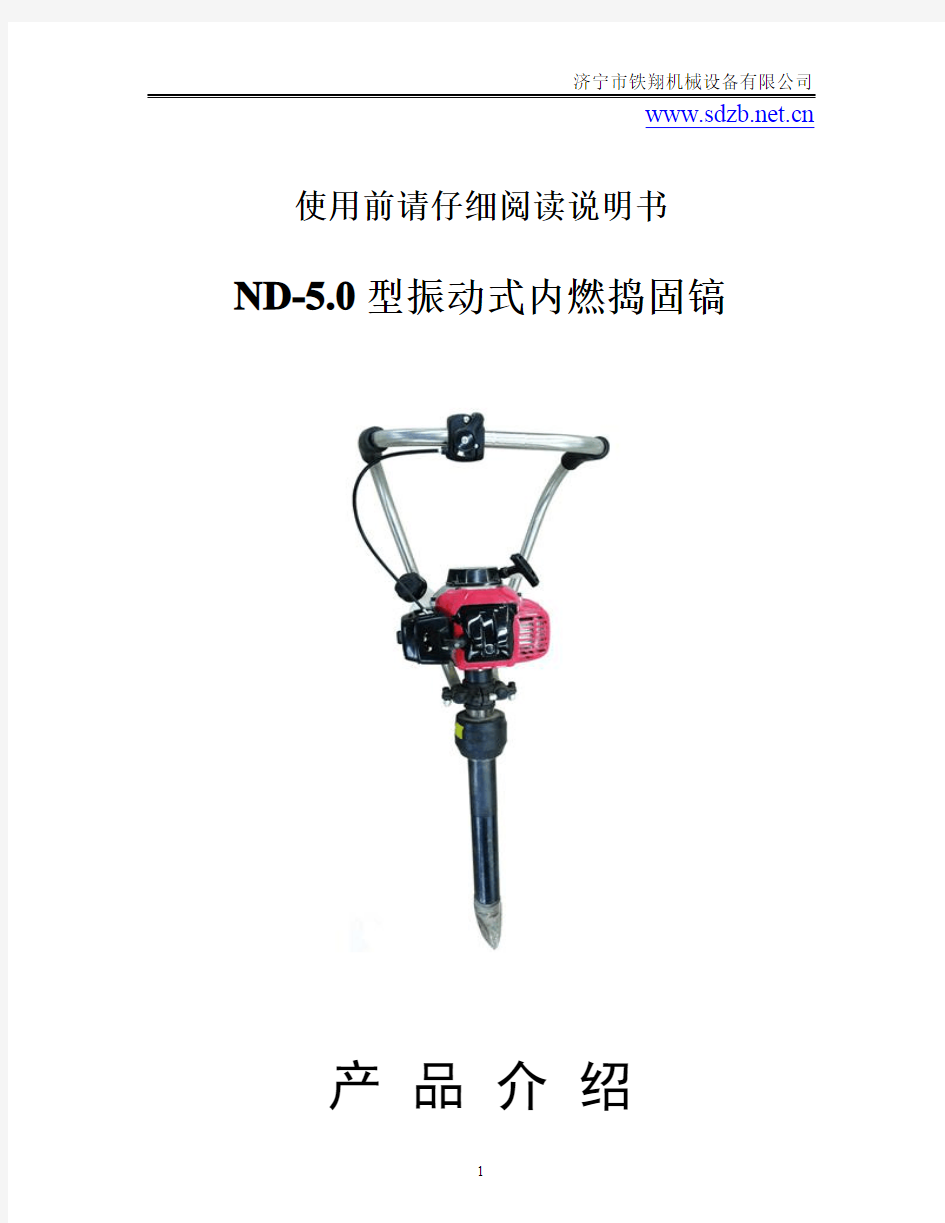 ND-5.0型振动式内燃捣固镐产品说明_内燃捣固镐操作过程_振动式内燃捣固镐工作原理