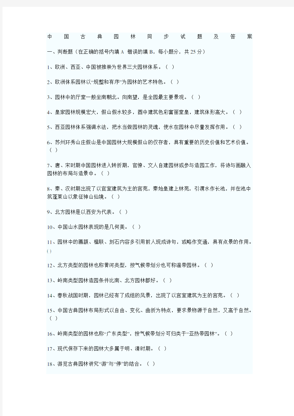 中国古典园林试题及答案