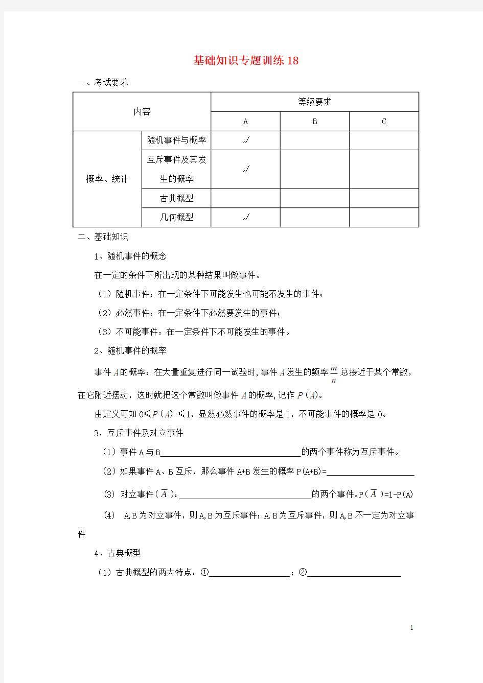 高考数学基础知识专题训练18无答案文(1)