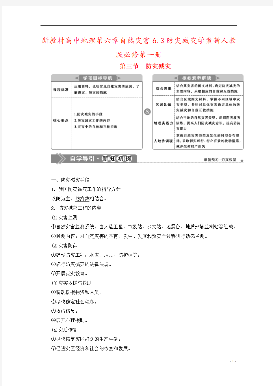 新教材高中地理第六章自然灾害6.3防灾减灾学案新人教版必修第一册