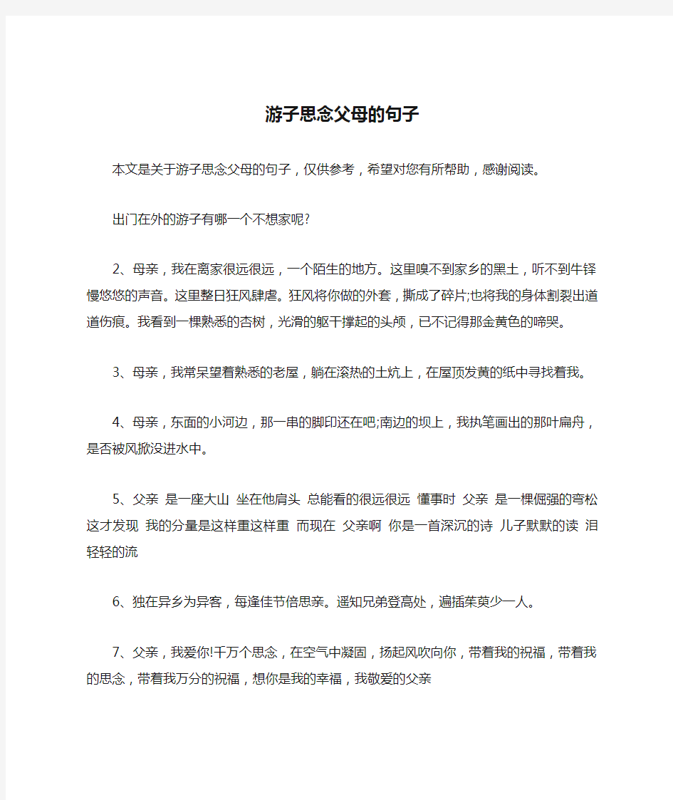 游子思念父母的句子