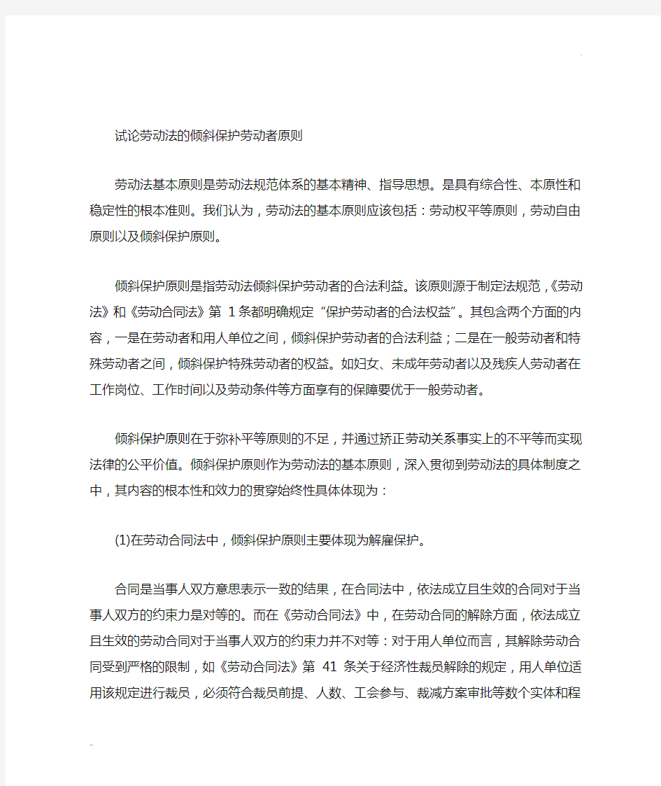 试论劳动法的倾斜保护劳动者原则