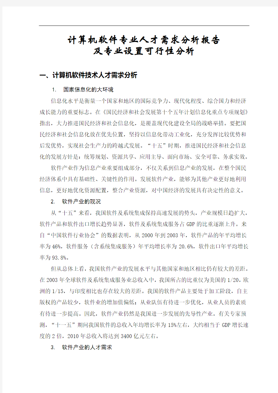 计算机软件专业人才需求分析报告