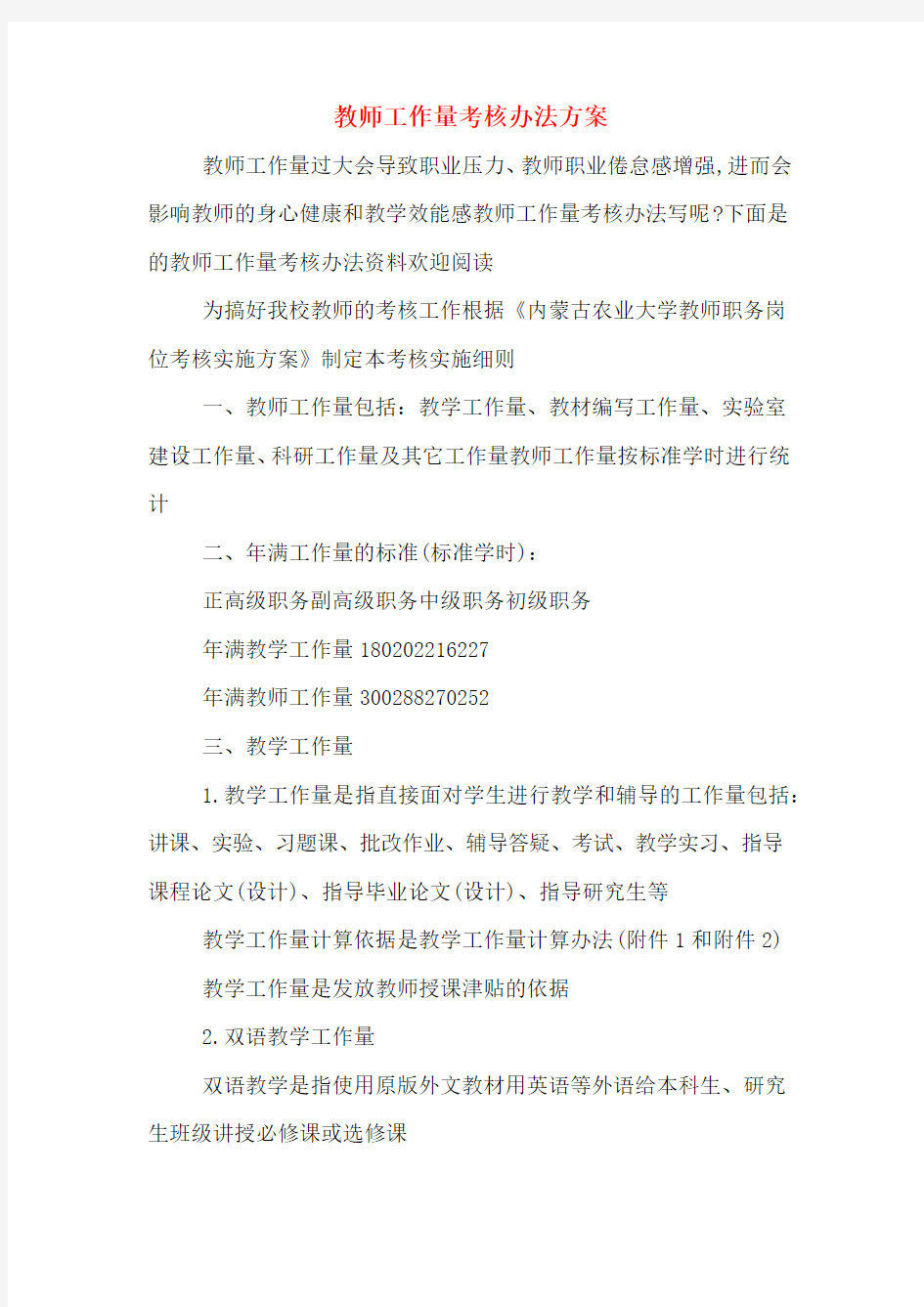 教师工作量考核办法方案