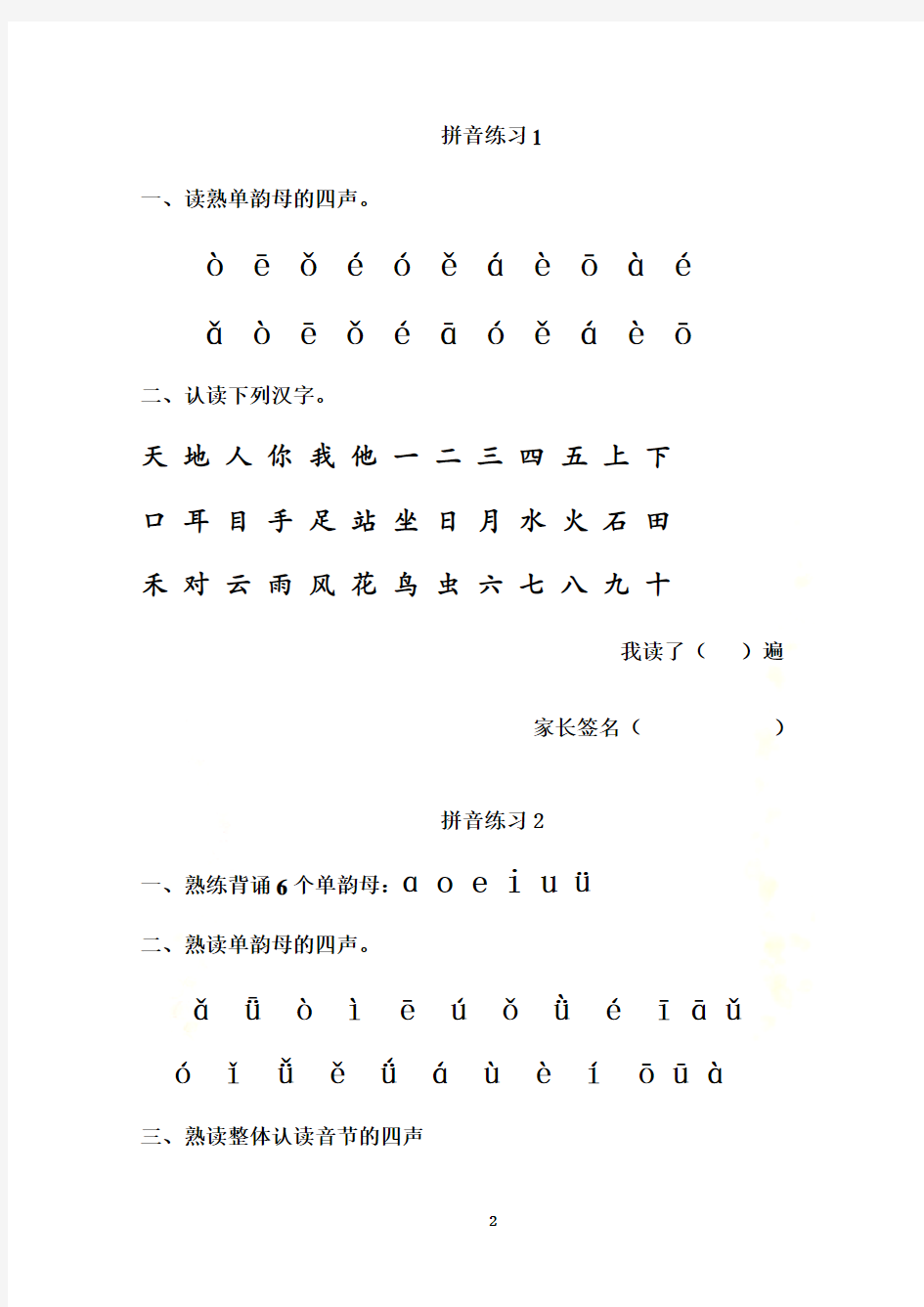 汉语拼音每日拼读训练