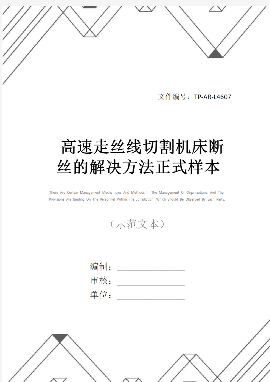 高速走丝线切割机床断丝的解决方法正式样本