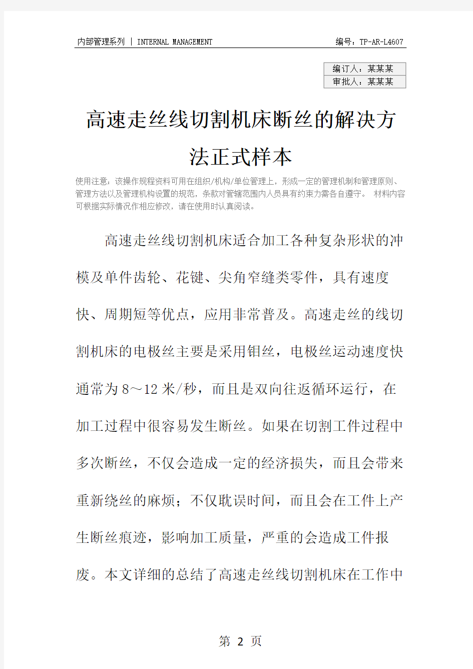 高速走丝线切割机床断丝的解决方法正式样本