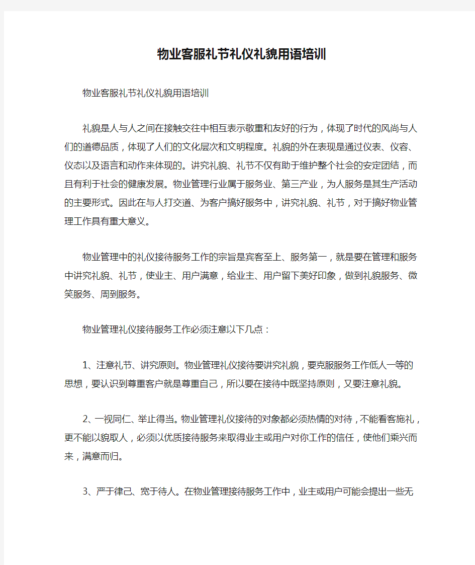 物业客服礼节礼仪礼貌用语培训