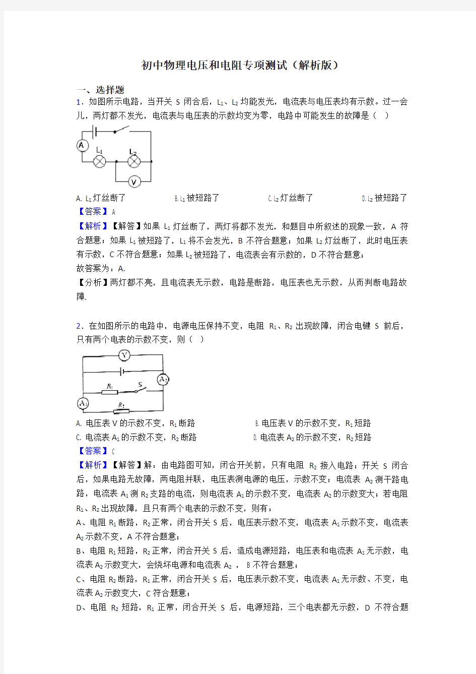 初中物理电压和电阻专项测试(解析版)