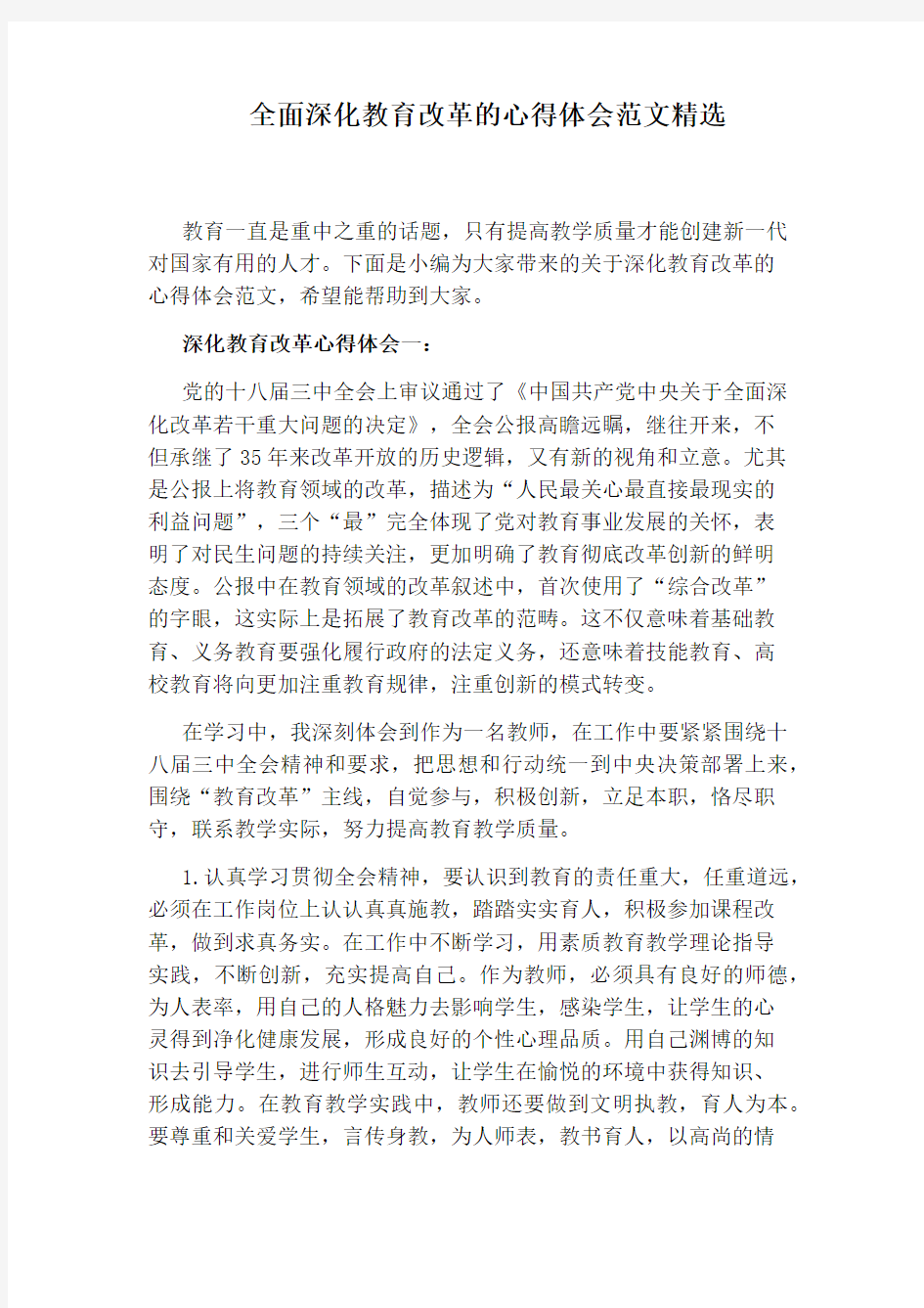 全面深化教育改革的心得体会范文精选