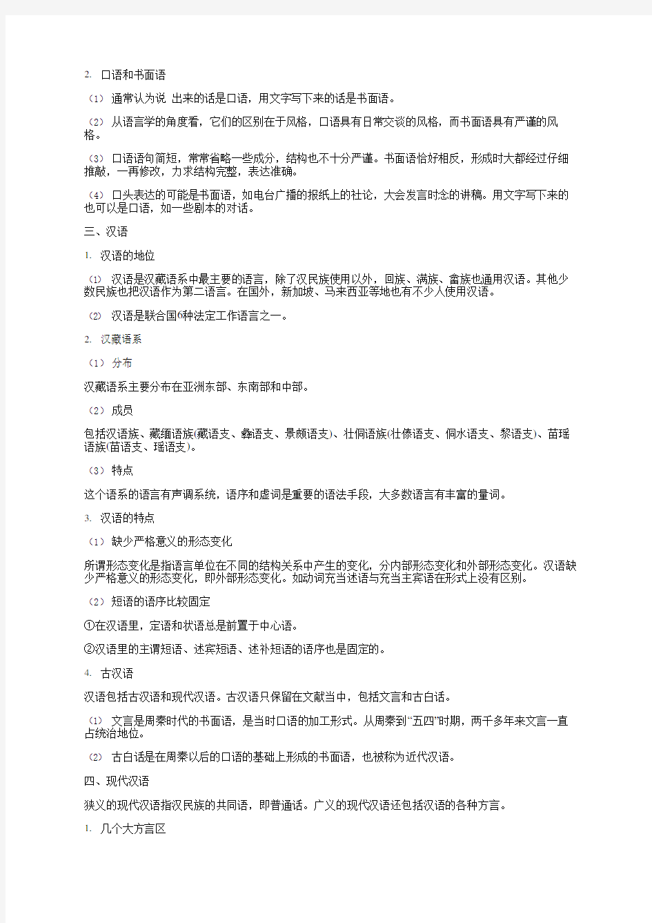 张斌新编现代汉语第2版知识点总结课后答案