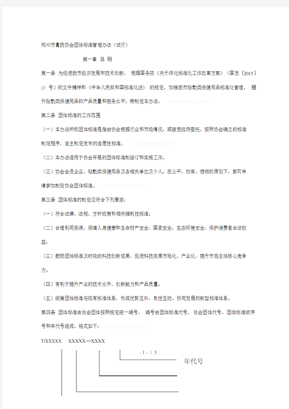 郑州市膏药协会团体标准管理办法(试行)