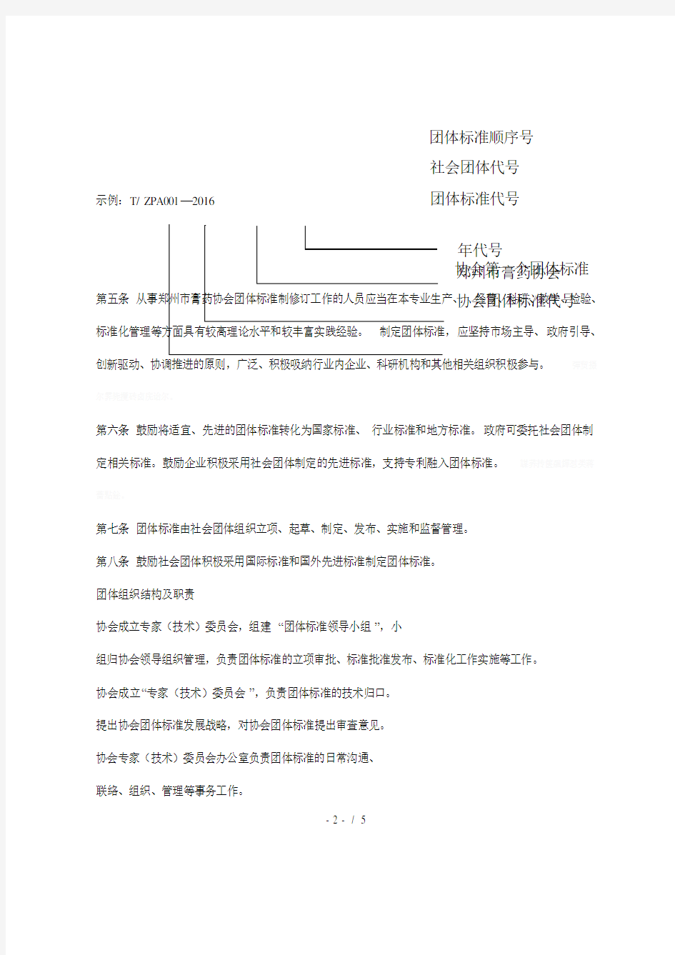 郑州市膏药协会团体标准管理办法(试行)