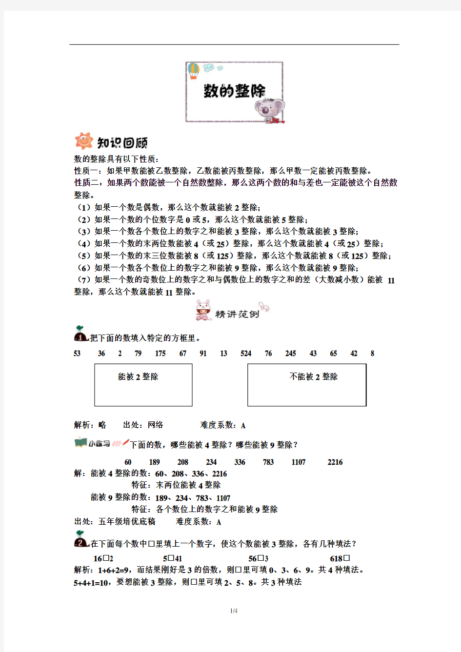 数的整除(4年级培优)教师版