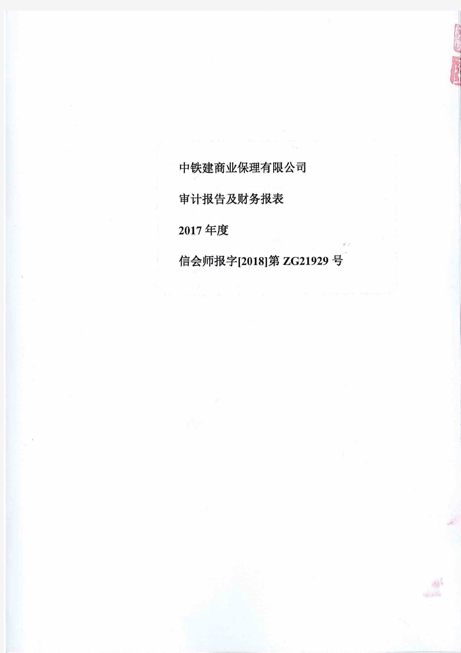 中铁建商业保理有限公司2017年度经审计财务报告